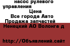 насос рулевого управления shantui sd 32  № 07440-72202 › Цена ­ 17 000 - Все города Авто » Продажа запчастей   . Ненецкий АО,Волонга д.